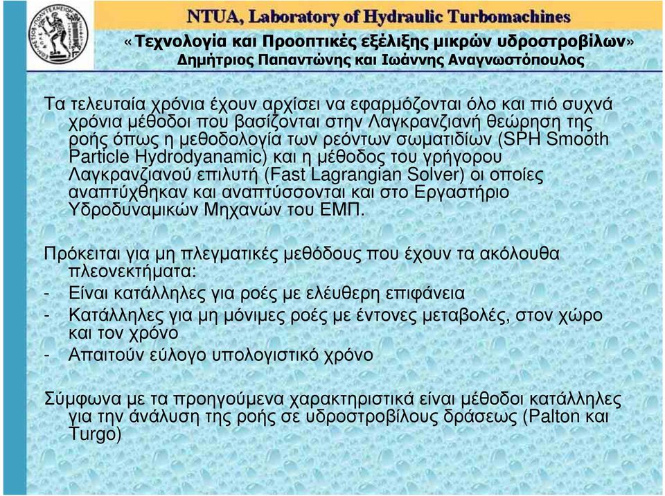 Πρόκειται για μη πλεγματικές μεθόδους που έχουν τα ακόλουθα πλεονεκτήματα: - Είναι κατάλληλες για ροές με ελέυθερη επιφάνεια - Κατάλληλες για μη μόνιμες ροές με έντονες μεταβολές, στον