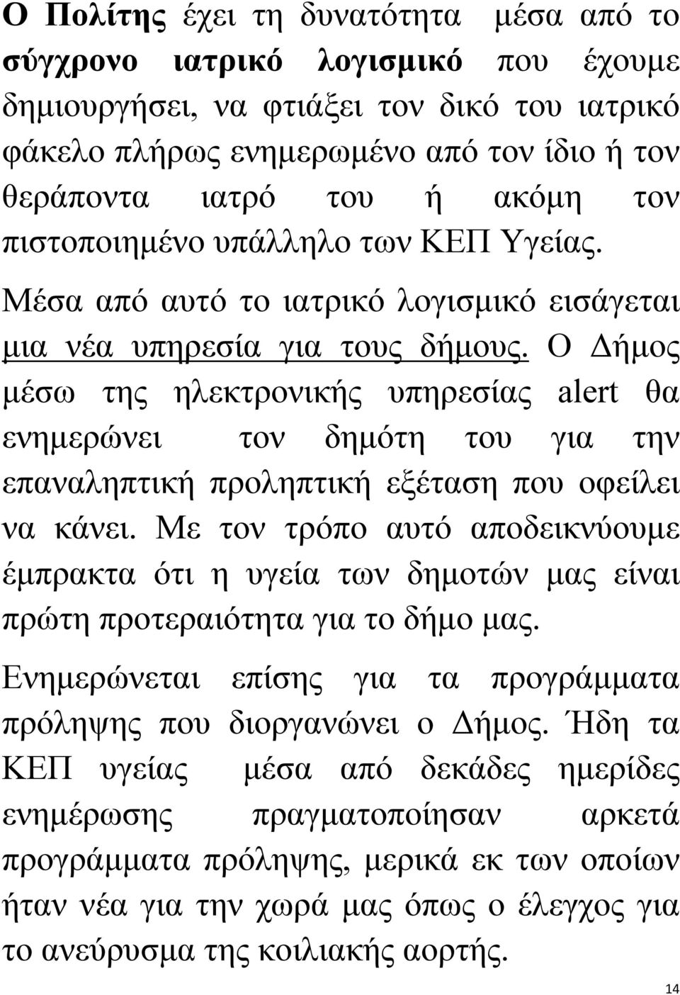 Ο Δήμος μέσω της ηλεκτρονικής υπηρεσίας alert θα ενημερώνει τον δημότη του για την επαναληπτική προληπτική εξέταση που οφείλει να κάνει.