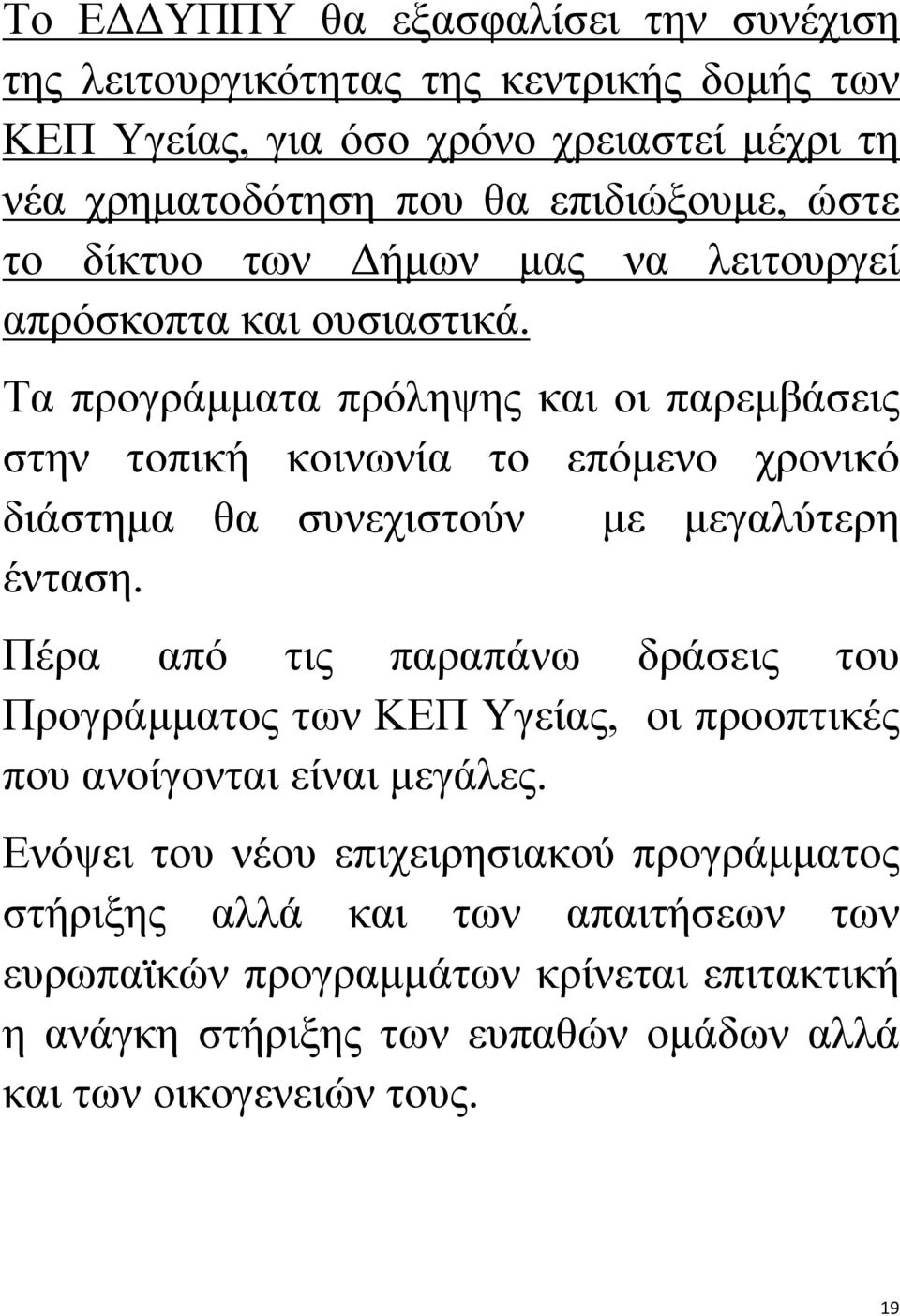 Τα προγράμματα πρόληψης και οι παρεμβάσεις στην τοπική κοινωνία το επόμενο χρονικό διάστημα θα συνεχιστούν με μεγαλύτερη ένταση.