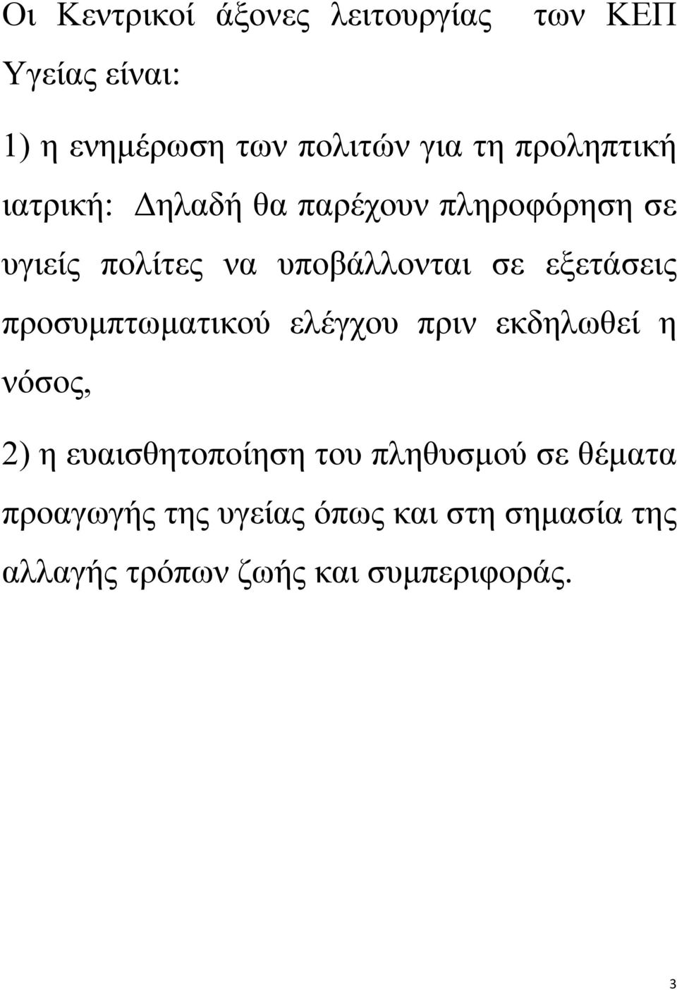 εξετάσεις προσυμπτωματικού ελέγχου πριν εκδηλωθεί η νόσος, 2) η ευαισθητοποίηση του