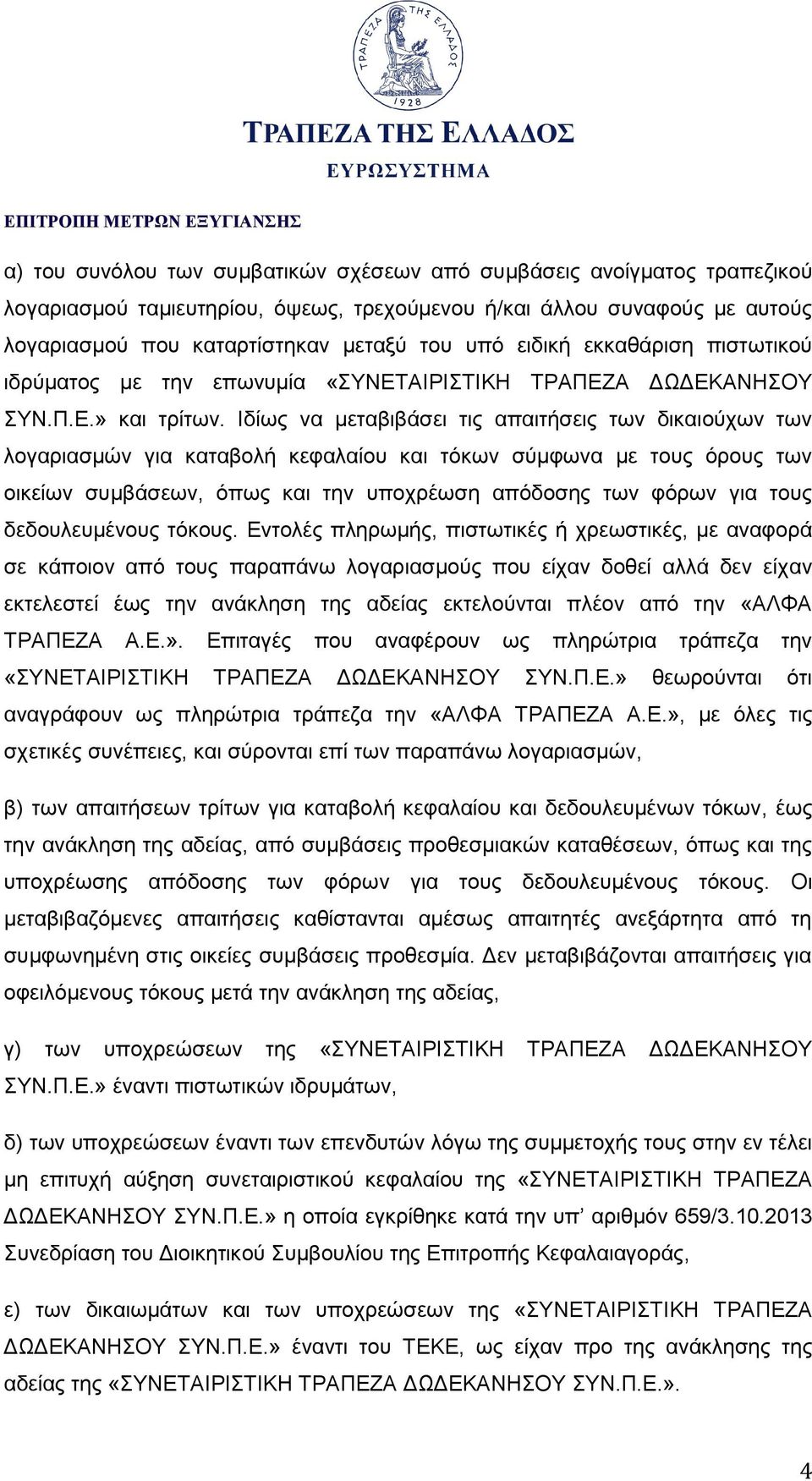 Ιδίως να μεταβιβάσει τις απαιτήσεις των δικαιούχων των λογαριασμών για καταβολή κεφαλαίου και τόκων σύμφωνα με τους όρους των οικείων συμβάσεων, όπως και την υποχρέωση απόδοσης των φόρων για τους