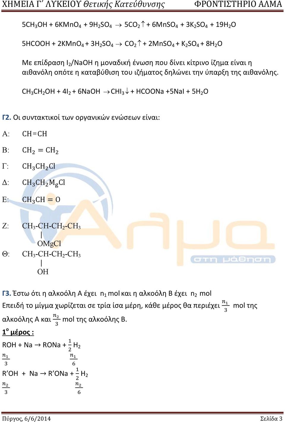 Οι συντακτικοί των οργανικών ενώσεων είναι: Α: CH CH Β: CH = CH Γ: CH CH Cl Δ: CH CH Μ Cl Ε: CH CΗ = Ο Ζ: CH 3 -CH-CH 2 -CH 3 OMgCl Θ: CH 3 -CH-CH 2 -CH 3 Γ3.