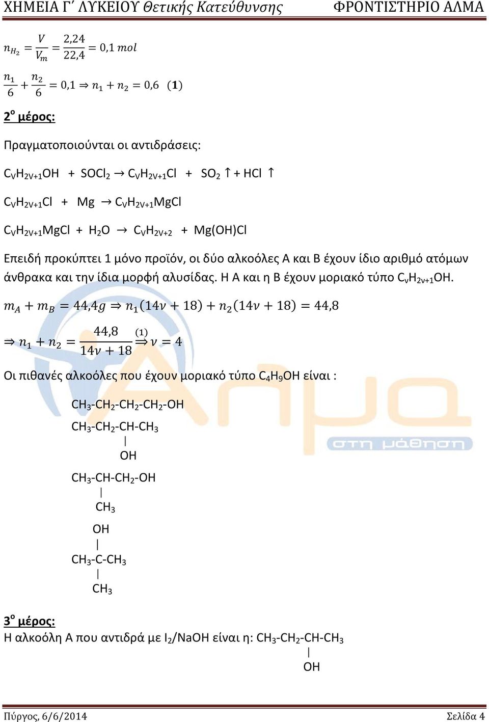 Η Α και η Β έχουν μοριακό τύπο C ν Η 2ν1 ΟΗ.