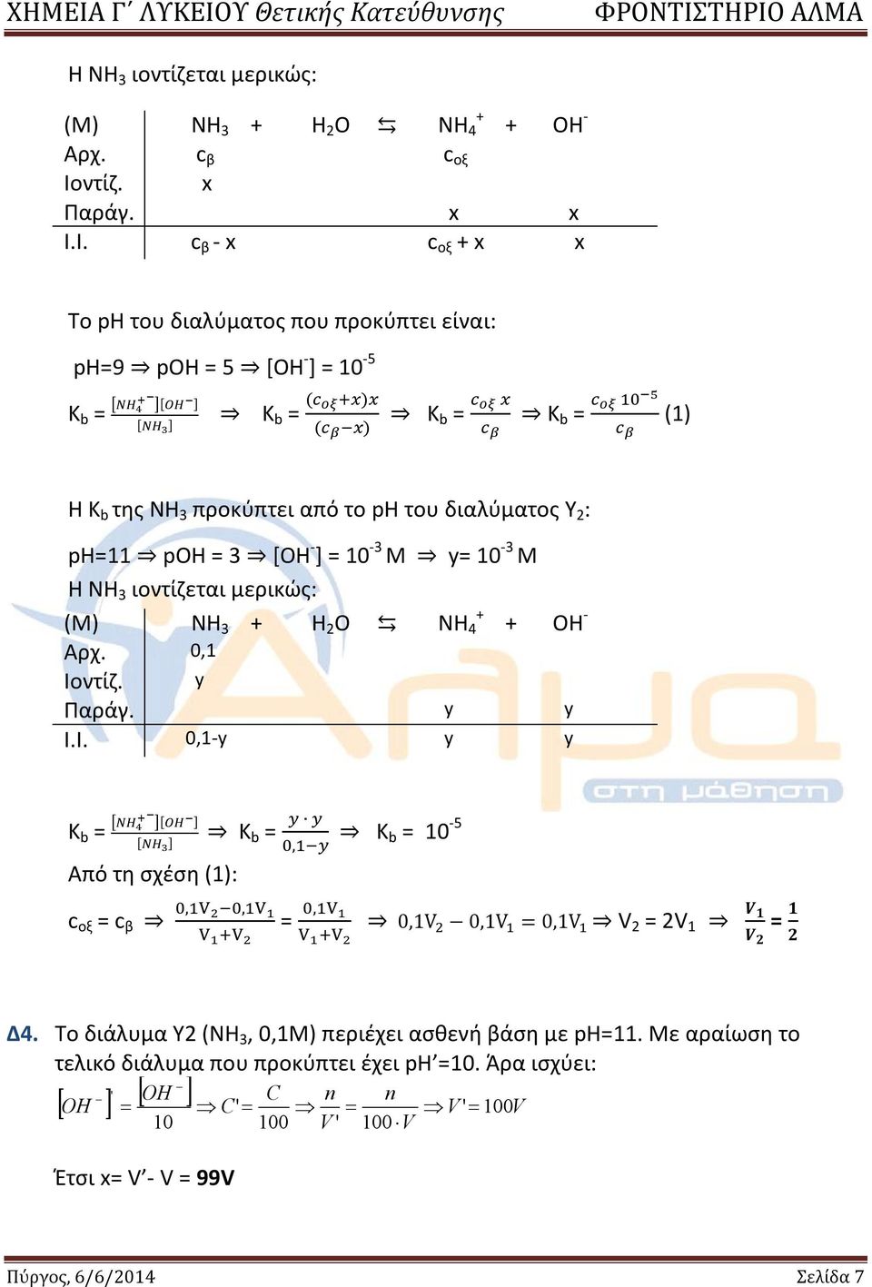 Ι. c β - x c οξ x x Το ph του διαλύματος που προκύπτει είναι: ph=9 p = 5 [ - ] = 10-5 K b = [ ] [ ] K b = ( ) ( ) K b = K b = (1) H K b της ΝΗ 3 προκύπτει από το ph του διαλύματος