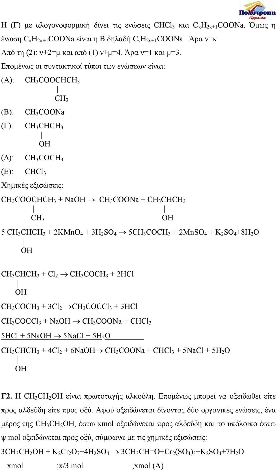 CHCH 3 CH 3 OH 5 CH 3 CHCH 3 + 2KMnO 4 + 3H 2 SO 4 5CH 3 COCH 3 + 2MnSO 4 + K 2 SO 4 +8H 2 O OH CH 3 CHCH 3 + Cl 2 CH 3 COCH 3 + 2HCl OH CH 3 COCH 3 + 3Cl 2 CH 3 COCCl 3 + 3HCl CH 3 COCCl 3 + NaOH CH