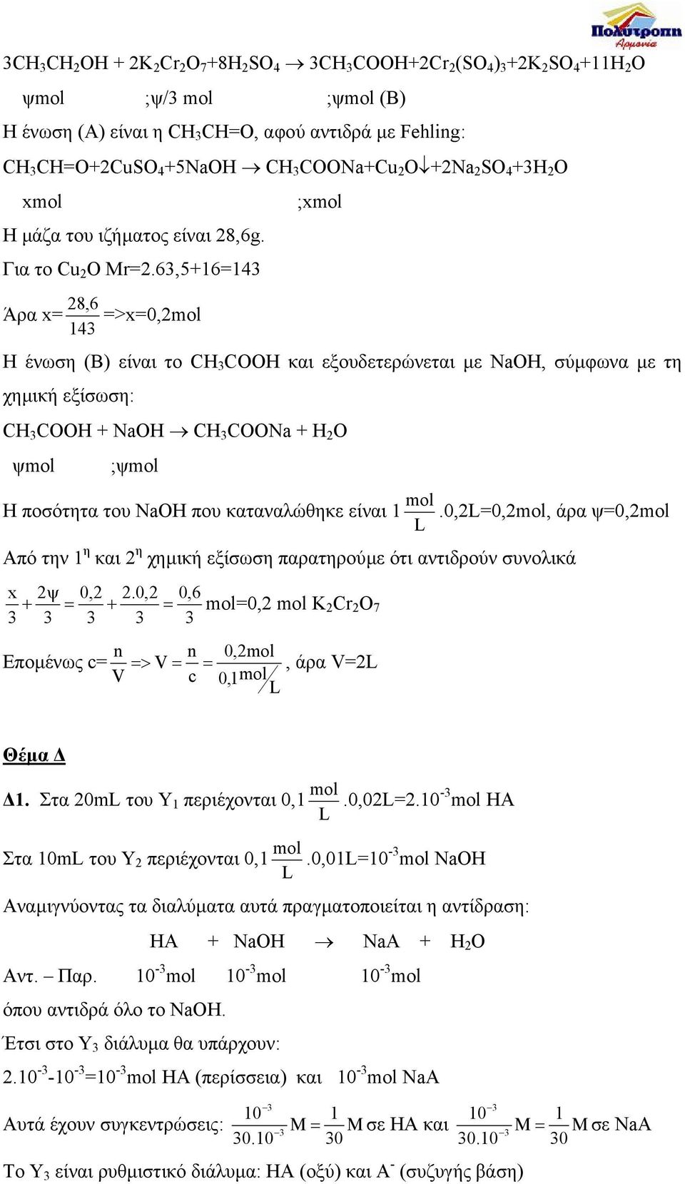 63,5+16=143 28, 6 Άρα x= 143 =>x=0,2mol ;xmol H ένωση (Β) είναι το CH 3 COOH και εξουδετερώνεται µε NaOH, σύµφωνα µε τη χηµική εξίσωση: CH 3 COOH + NaOH CH 3 COONa + H 2 O ψmol ;ψmol mol Η ποσότητα