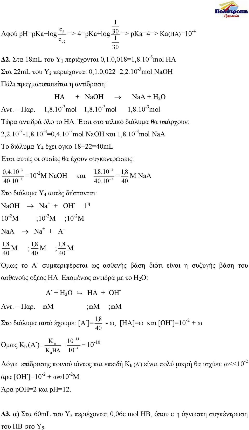 -3 =0,4. -3 mol NaOH και 1,8. -3 mol NaA Tο διάλυµα Υ 4 έχει όγκο 18+22=40mL Έτσι αυτές οι ουσίες θα έχουν συγκεντρώσεις: 0,4. = -2 1,8. Μ NaOH και 40.