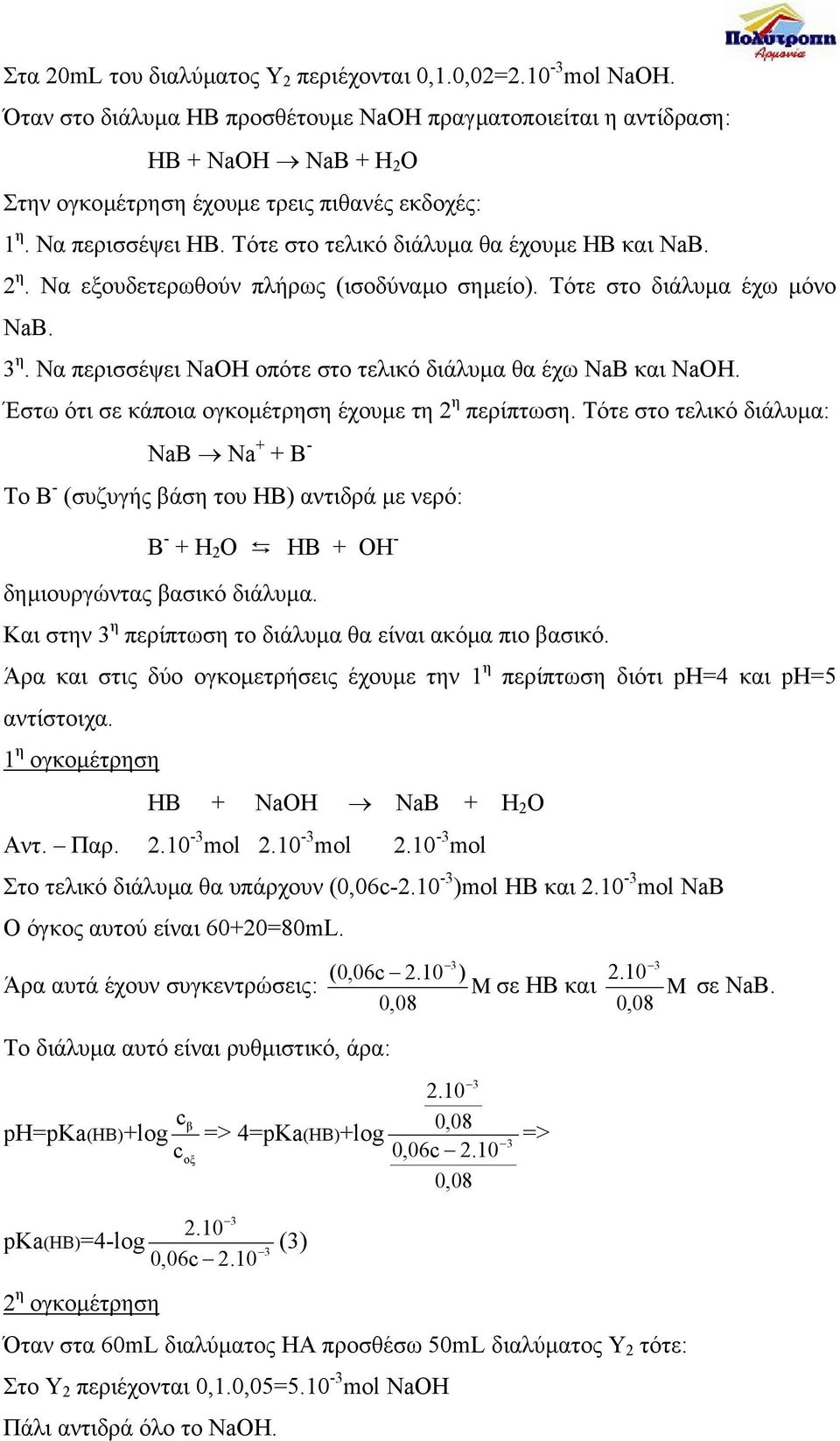 Τότε στο τελικό διάλυµα θα έχουµε ΗΒ και NaB. 2 η. Να εξουδετερωθούν πλήρως (ισοδύναµο σηµείο). Τότε στο διάλυµα έχω µόνο NaB. 3 η. Να περισσέψει NaOH οπότε στο τελικό διάλυµα θα έχω ΝaB και NaOH.