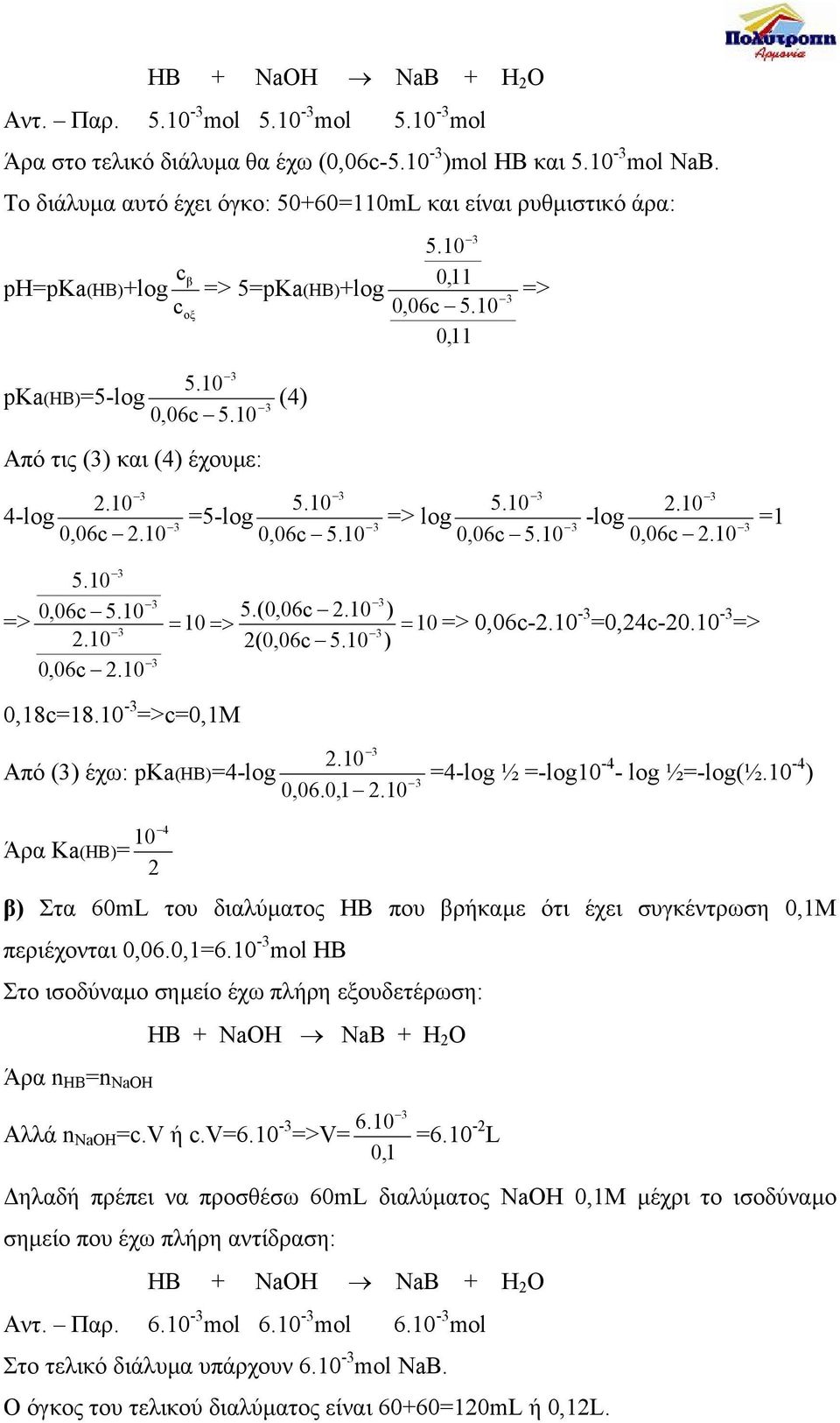 Από τις (3) και (4) έχουµε: (4) 4-log 0,06c 5. =5-log 0,06c 5. 5. => log 0,06c 5. -log 0,06c =1 5. 0,06c 5. 5.(0,06c ) => = => = => 0,06c- -3 =0,24c-20. -3 => 2(0,06c 5. ) 0,06c 0,18c=18.