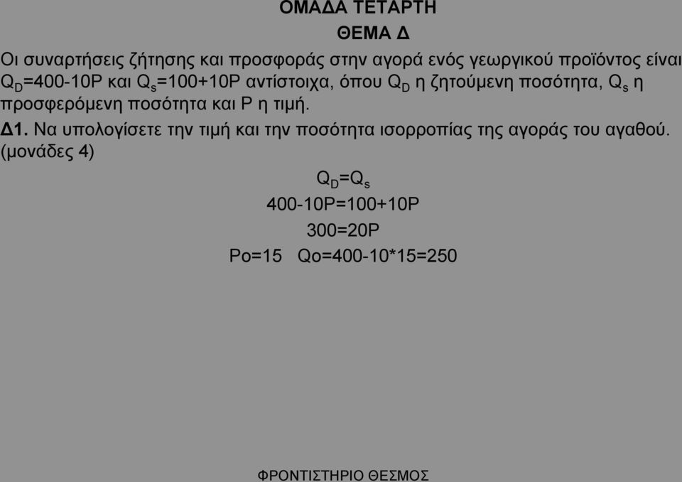 s η προσφερόµενη ποσότητα και Ρ η τιµή. Δ1.