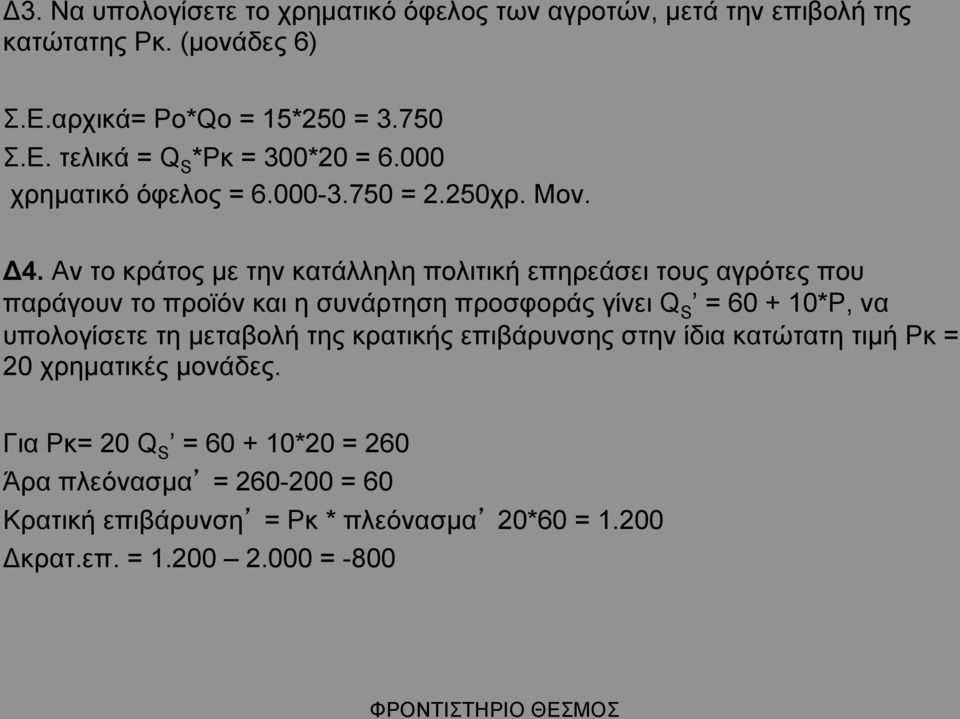 Αν το κράτος µε την κατάλληλη πολιτική επηρεάσει τους αγρότες που παράγουν το προϊόν και η συνάρτηση προσφοράς γίνει Q S = 60 + 10*P, να υπολογίσετε τη