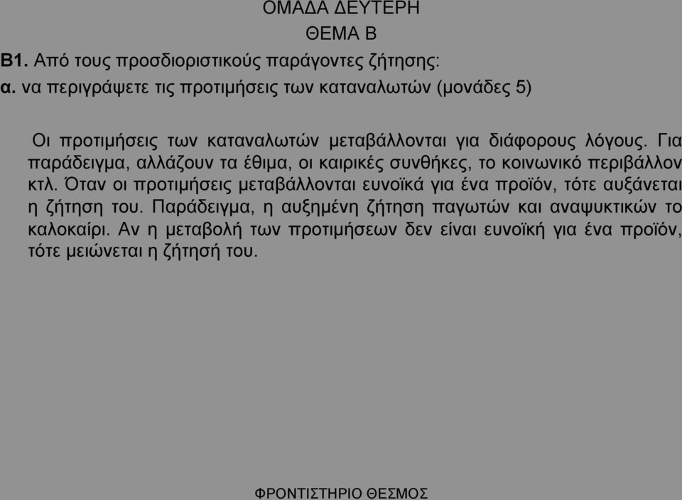 Για παράδειγµα, αλλάζουν τα έθιµα, οι καιρικές συνθήκες, το κοινωνικό περιβάλλον κτλ.