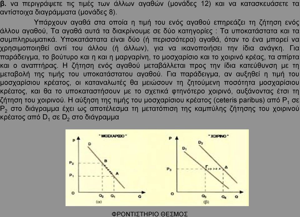 Υποκατάστατα είναι δύο (ή περισσότερα) αγαθά, όταν το ένα µπορεί να χρησιµοποιηθεί αντί του άλλου (ή άλλων), για να ικανοποιήσει την ίδια ανάγκη.