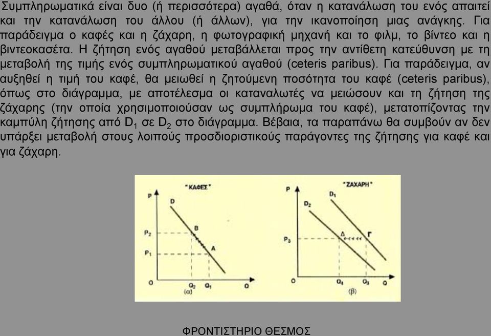 Η ζήτηση ενός αγαθού µεταβάλλεται προς την αντίθετη κατεύθυνση µε τη µεταβολή της τιµής ενός συµπληρωµατικού αγαθού (ceteris paribus).