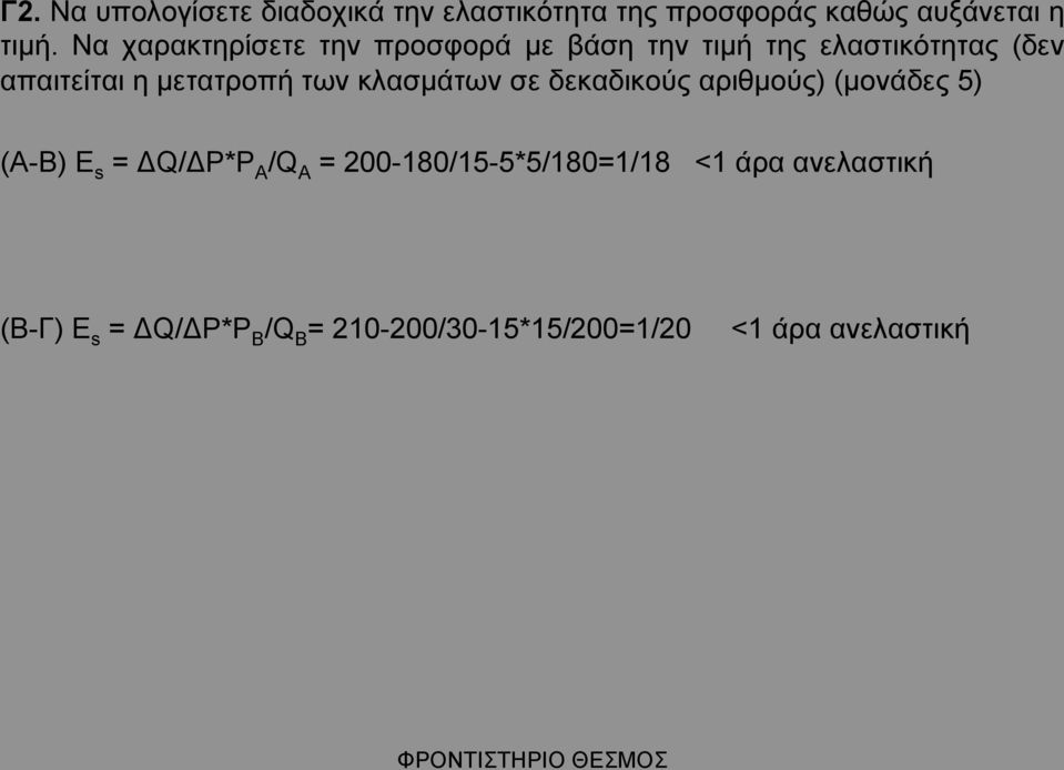 των κλασµάτων σε δεκαδικούς αριθµούς) (µονάδες 5) (Α-Β) Ε s = ΔQ/ΔΡ*Ρ Α /Q A =