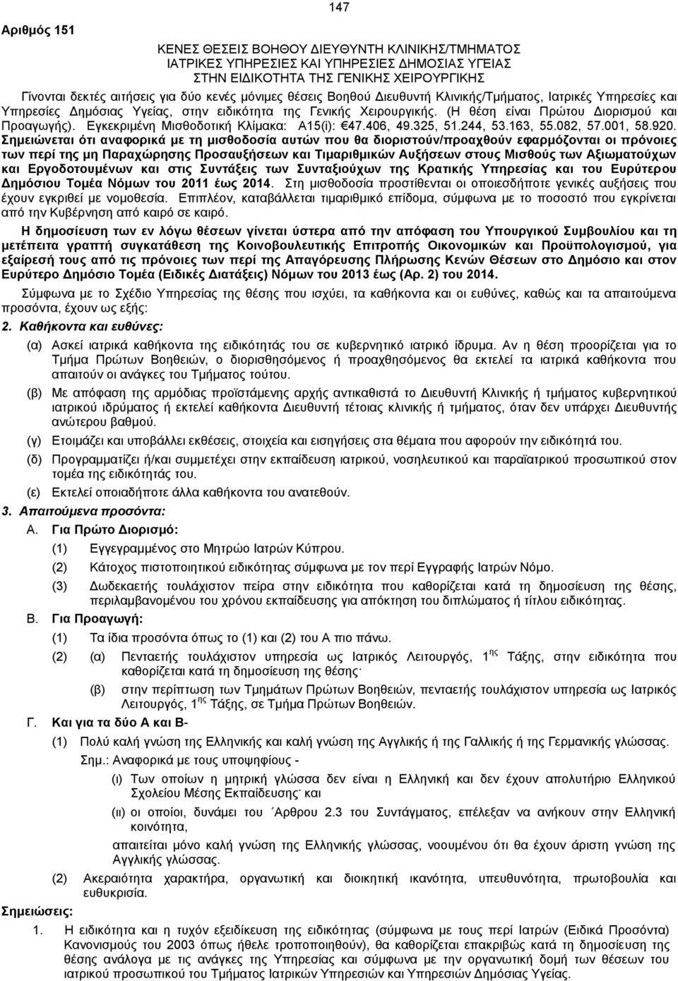 Εγκεκριμένη Μισθοδοτική Κλίμακα: Α15(i): 47.406, 49.325, 51.244, 53.163, 55.082, 57.001, 58.920.