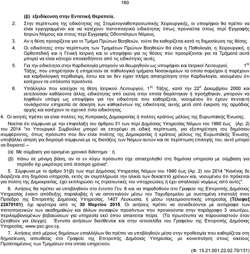 Ιατρών Νόμους και στους περί Εγγραφής Οδοντιάτρων Νόμους. 3. Αν η θέση προορίζεται για το Τμήμα Πρώτων Βοηθειών, τούτο θα καθορίζεται κατά τη δημοσίευση της θέσης. 4.