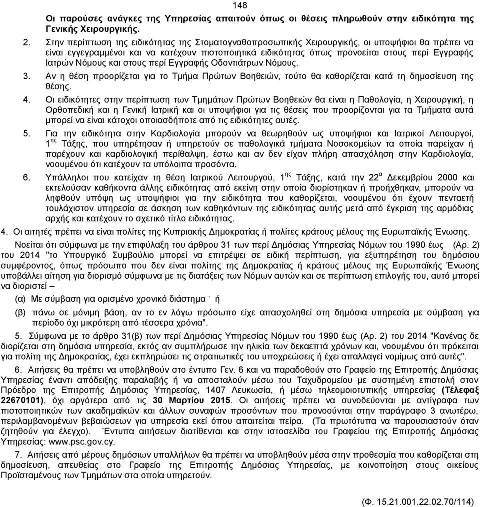 Ιατρών Νόμους και στους περί Εγγραφής Οδοντιάτρων Νόμους. 3. Αν η θέση προορίζεται για το Τμήμα Πρώτων Βοηθειών, τούτο θα καθορίζεται κατά τη δημοσίευση της θέσης. 4.