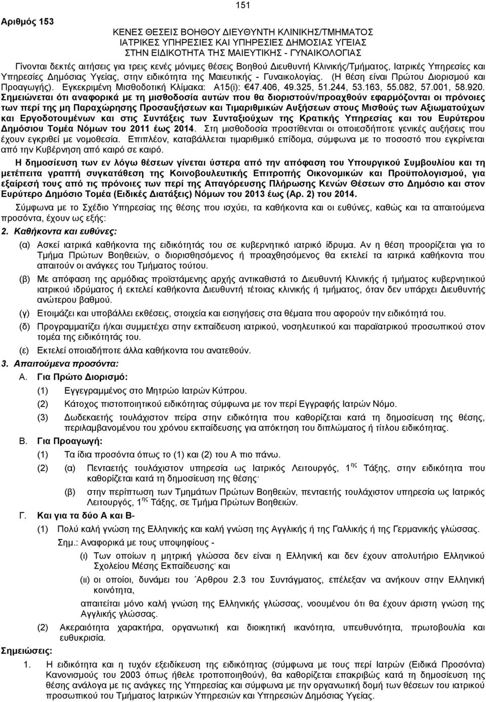 Εγκεκριμένη Μισθοδοτική Κλίμακα: Α15(i): 47.406, 49.325, 51.244, 53.163, 55.082, 57.001, 58.920.