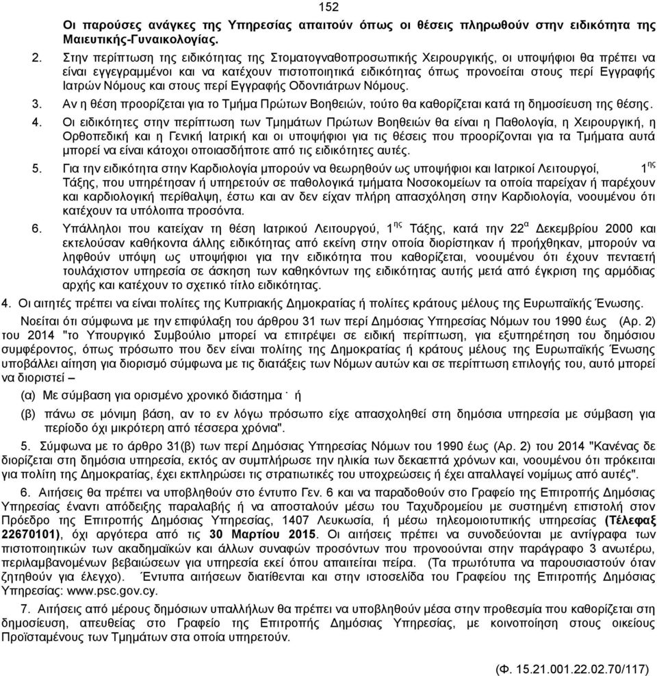 Ιατρών Νόμους και στους περί Εγγραφής Οδοντιάτρων Νόμους. 3. Αν η θέση προορίζεται για το Τμήμα Πρώτων Βοηθειών, τούτο θα καθορίζεται κατά τη δημοσίευση της θέσης. 4.