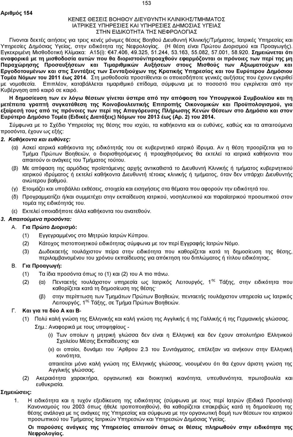 Εγκεκριμένη Μισθοδοτική Κλίμακα: Α15(i): 47.406, 49.325, 51.244, 53.163, 55.082, 57.001, 58.920.