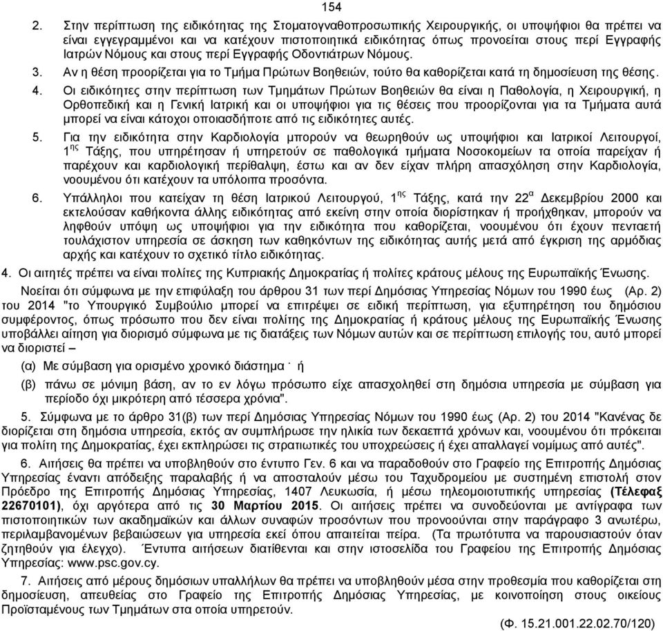 Ιατρών Νόμους και στους περί Εγγραφής Οδοντιάτρων Νόμους. 3. Αν η θέση προορίζεται για το Τμήμα Πρώτων Βοηθειών, τούτο θα καθορίζεται κατά τη δημοσίευση της θέσης. 4.