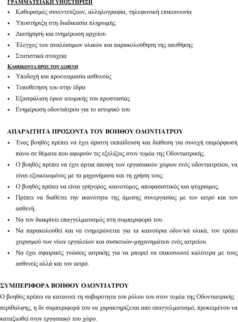 το ιστορικό του ΑΠΑΡΑΙΤΗΤΑ ΠΡΟΣΟΝΤΑ ΤΟΥ ΒΟΗΘΟΥ ΟΔΟΝΤΙΑΤΡΟΥ Ένας βοηθός πρέπει να έχει άριστη εκπαίδευση και διάθεση για συνεχή επιμόρφωση πάνω σε θέματα που αφορούν τις εξελίξεις στον τομέα της