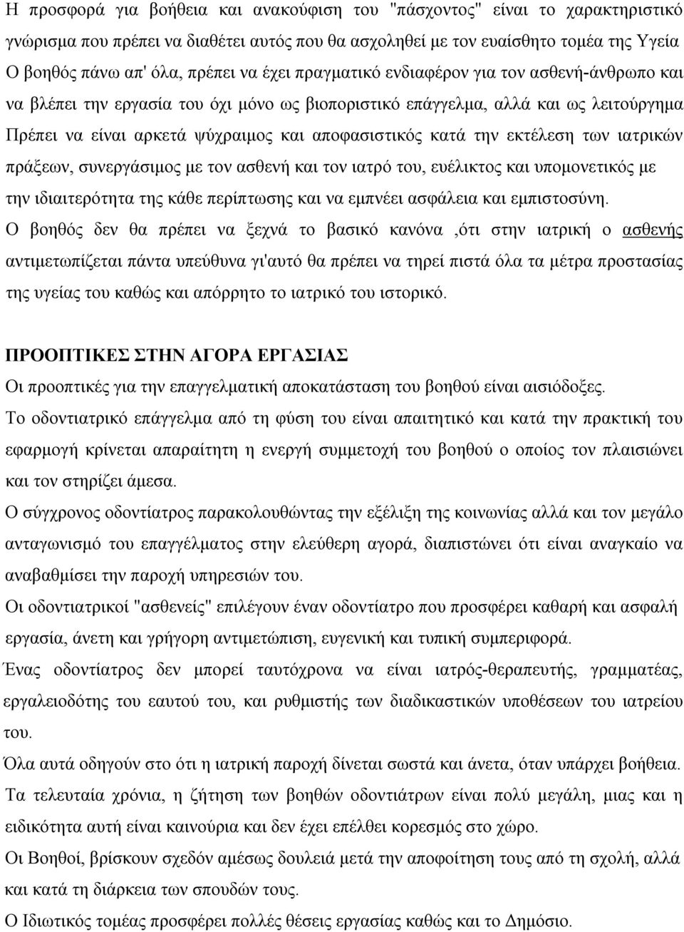 εκτέλεση των ιατρικών πράξεων, συνεργάσιμος με τον ασθενή και τον ιατρό του, ευέλικτος και υπομονετικός με την ιδιαιτερότητα της κάθε περίπτωσης και να εμπνέει ασφάλεια και εμπιστοσύνη.