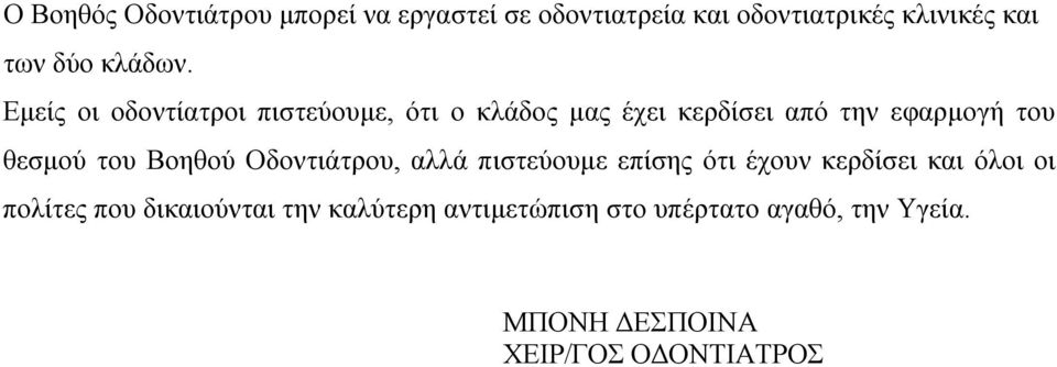 Εμείς οι οδοντίατροι πιστεύουμε, ότι ο κλάδος μας έχει κερδίσει από την εφαρμογή του θεσμού του