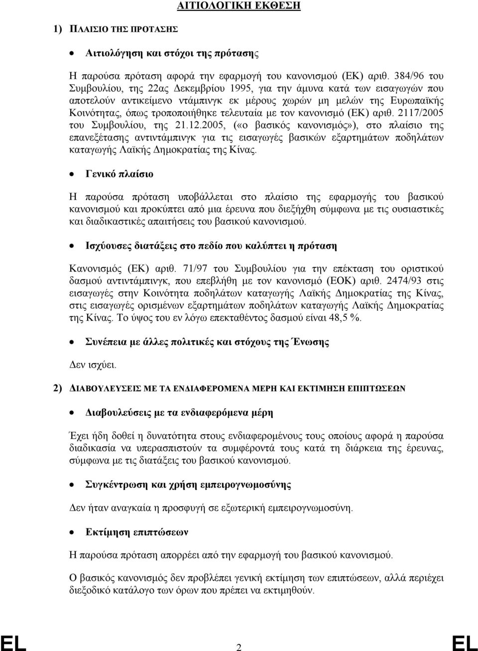 με τον κανονισμό (ΕΚ) αριθ. 2117/2005 του Συμβουλίου, της 21.12.