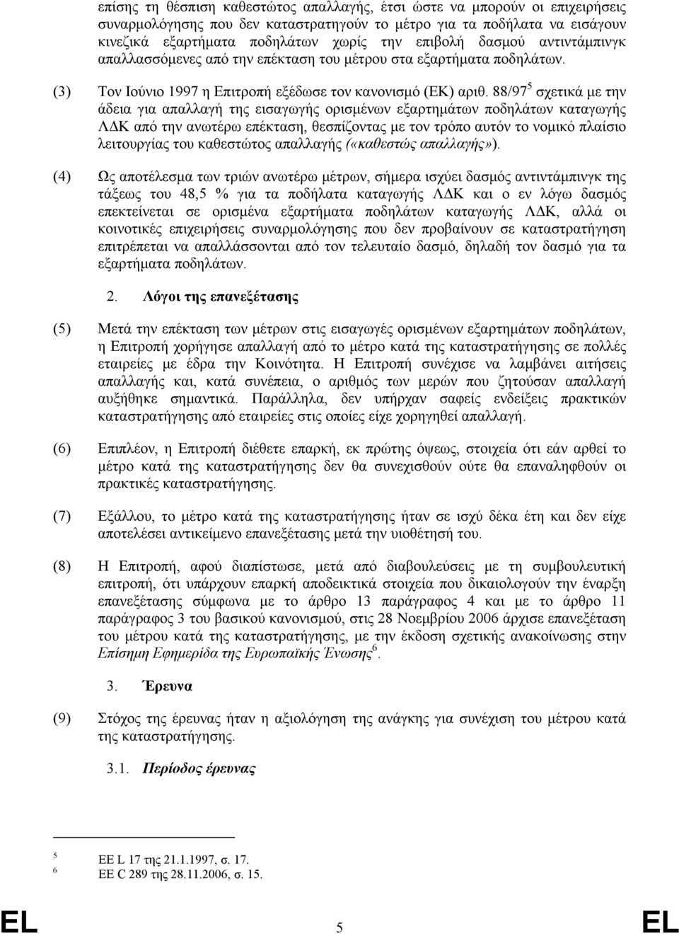 88/97 5 σχετικά με την άδεια για απαλλαγή της εισαγωγής ορισμένων εξαρτημάτων ποδηλάτων καταγωγής ΛΔΚ από την ανωτέρω επέκταση, θεσπίζοντας με τον τρόπο αυτόν το νομικό πλαίσιο λειτουργίας του