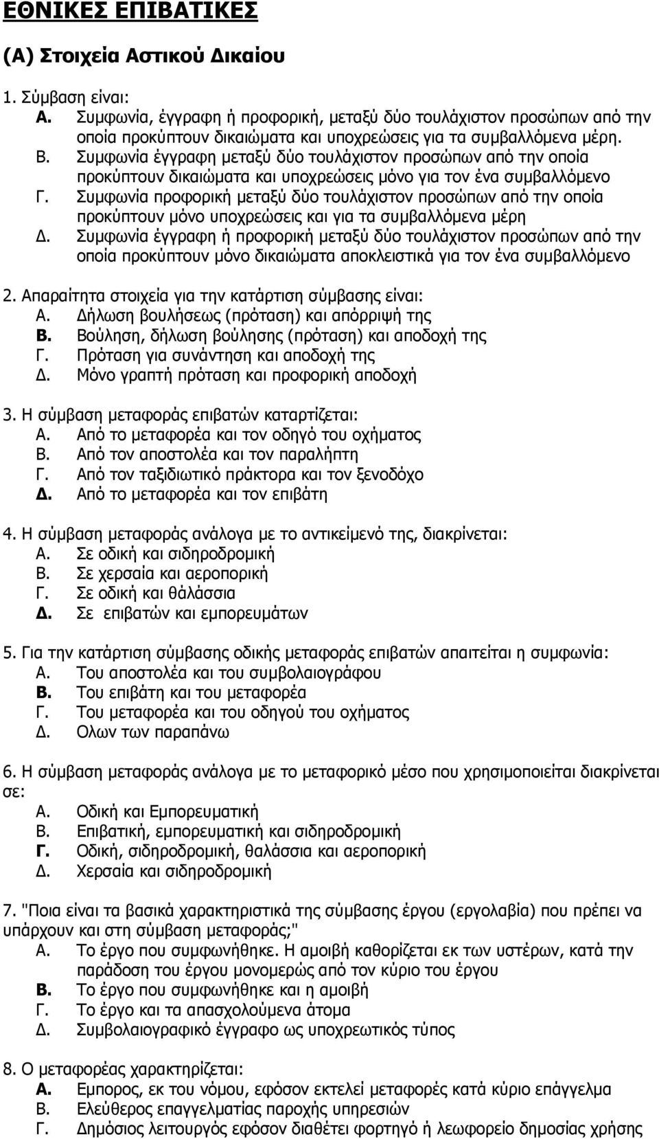 πκθσλία έγγξαθε κεηαμχ δχν ηνπιάρηζηνλ πξνζψπσλ απφ ηελ νπνία πξνθχπηνπλ δηθαηψκαηα θαη ππνρξεψζεηο κφλν γηα ηνλ έλα ζπκβαιιφκελν Γ.