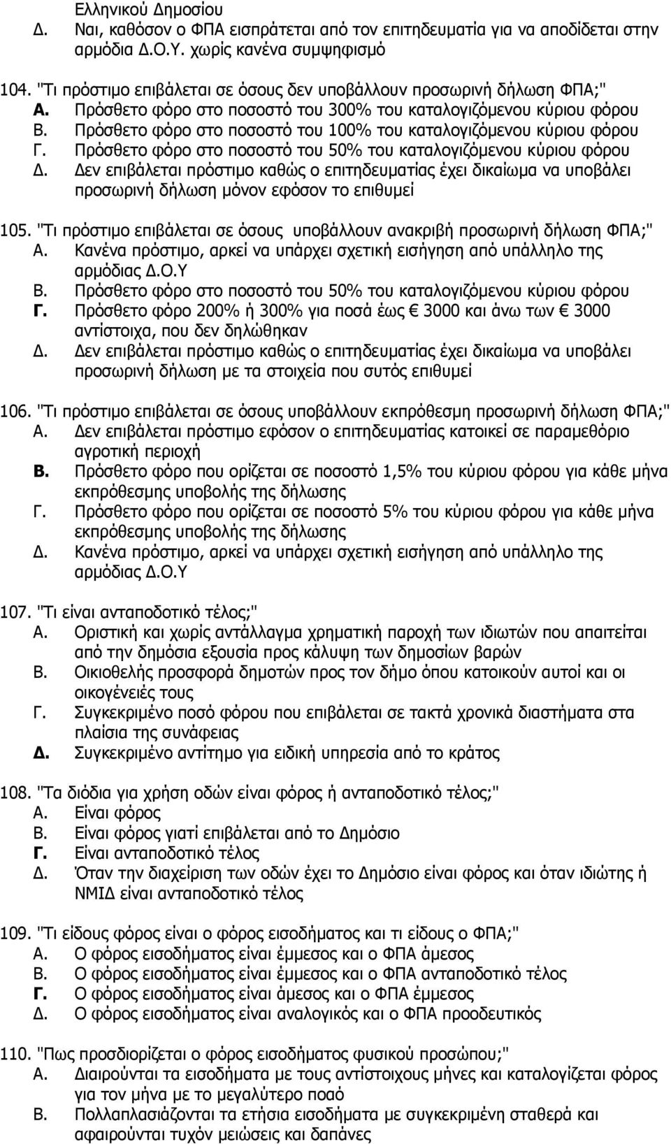 Πξφζζεην θφξν ζην πνζνζηφ ηνπ 100% ηνπ θαηαινγηδφκελνπ θχξηνπ θφξνπ Γ. Πξφζζεην θφξν ζην πνζνζηφ ηνπ 50% ηνπ θαηαινγηδφκελνπ θχξηνπ θφξνπ Γ.