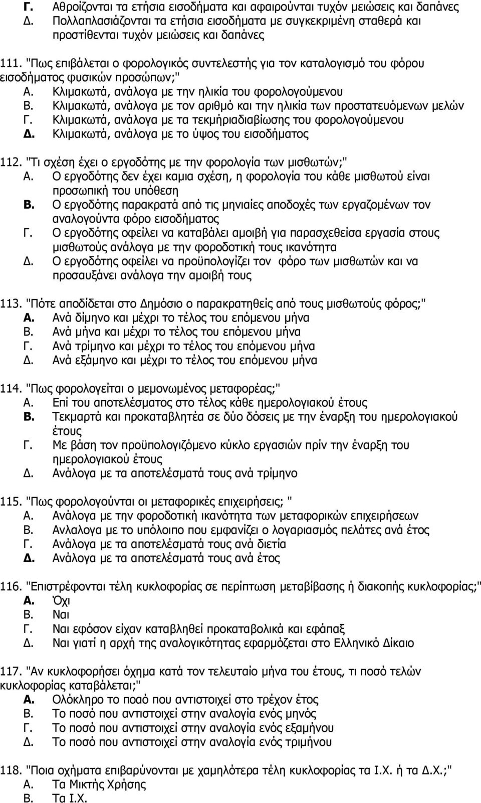 Θιηκαθσηά, αλάινγα κε ηνλ αξηζκφ θαη ηελ ειηθία ησλ πξνζηαηεπφκελσλ κειψλ Γ. Θιηκαθσηά, αλάινγα κε ηα ηεθκήξηαδηαβίσζεο ηνπ θνξνινγνχκελνπ Γ. Θιηκαθσηά, αλάινγα κε ην χςνο ηνπ εηζνδήκαηνο 112.