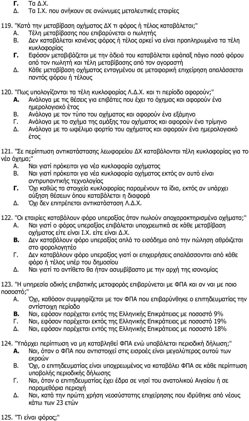 Δθφζνλ κεηαβηβάδεηαη κε ηελ άδεηά ηνπ θαηαβάιεηαη εθάπαμ πάγην πνζφ θφξνπ απφ ηνλ πσιεηή θαη ηέιε κεηαβίβαζεο απφ ηνλ αγνξαζηή Γ.