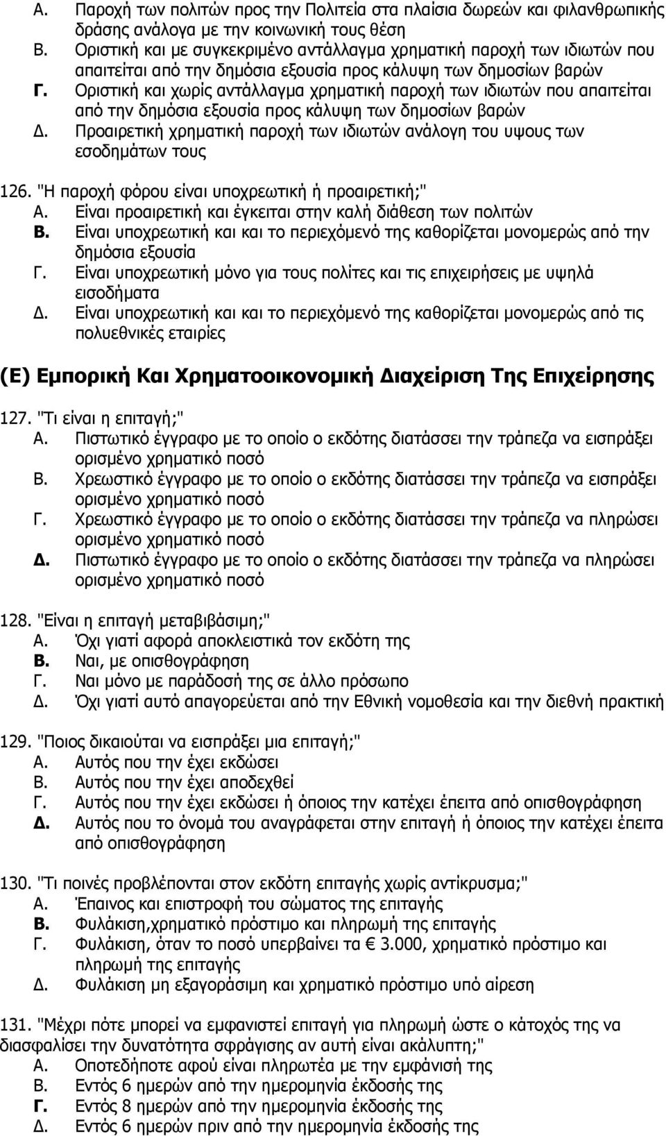 Οξηζηηθή θαη ρσξίο αληάιιαγκα ρξεκαηηθή παξνρή ησλ ηδησηψλ πνπ απαηηείηαη απφ ηελ δεκφζηα εμνπζία πξνο θάιπςε ησλ δεκνζίσλ βαξψλ Γ.