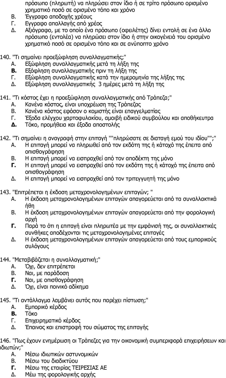 140. "Ση ζεκαίλεη πξνεμψθιεζε ζπλαιιαγκαηηθήο;" A. Δμψθιεζε ζπλαιιαγκαηηθήο κεηά ηε ιήμε ηεο B. Δμφθιεζε ζπλαιιαγκαηηθήο πξηλ ηε ιήμε ηεο Γ.
