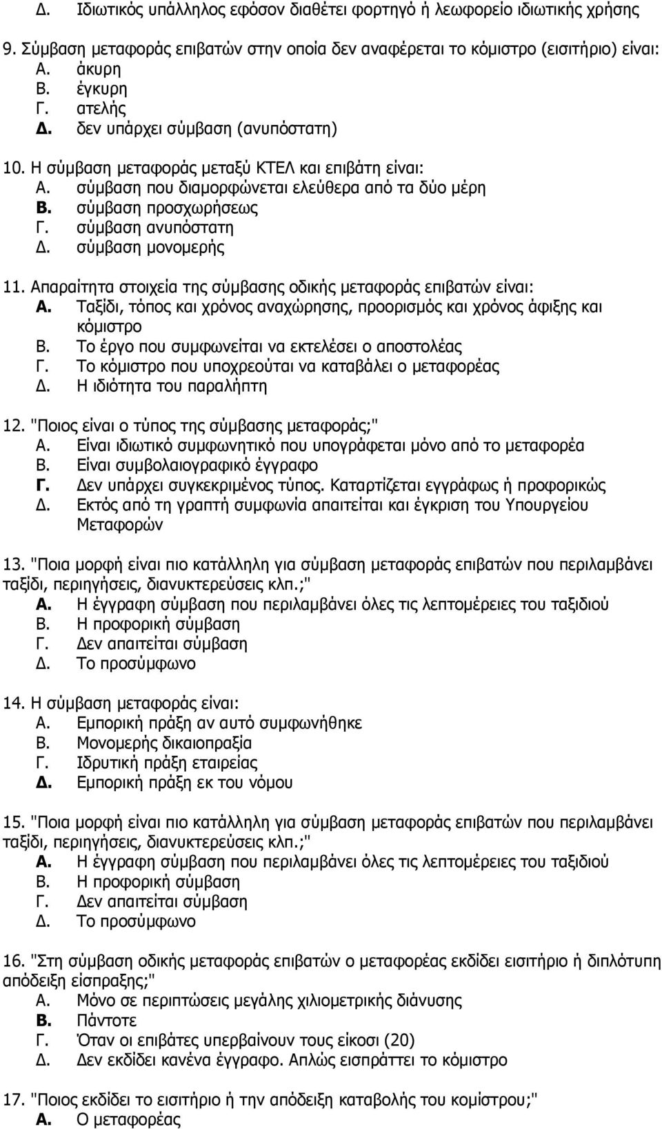 ζχκβαζε κνλνκεξήο 11. Απαξαίηεηα ζηνηρεία ηεο ζχκβαζεο νδηθήο κεηαθνξάο επηβαηψλ είλαη: A. Σαμίδη, ηφπνο θαη ρξφλνο αλαρψξεζεο, πξννξηζκφο θαη ρξφλνο άθημεο θαη θφκηζηξν B.
