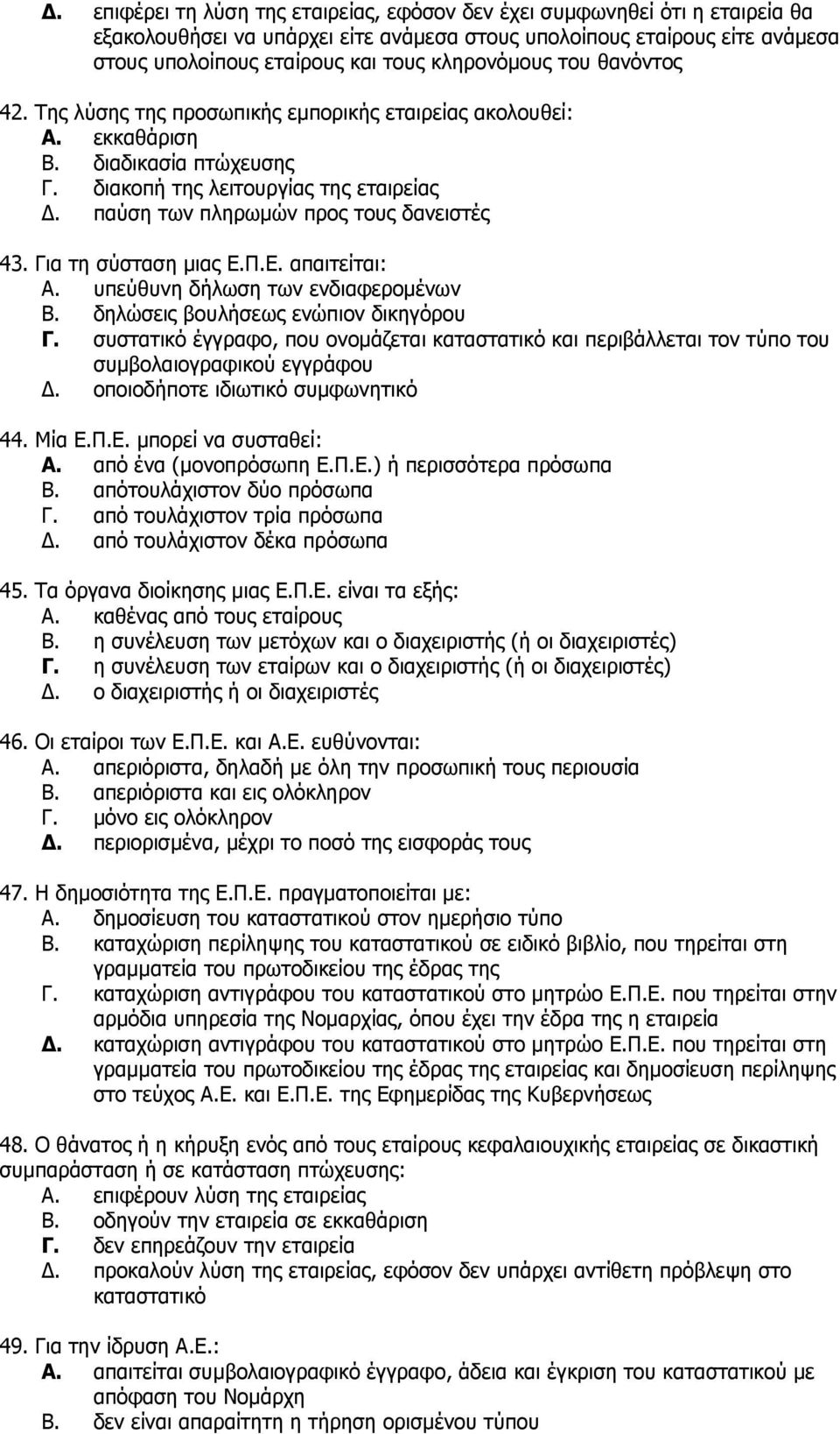 παχζε ησλ πιεξσκψλ πξνο ηνπο δαλεηζηέο 43. Γηα ηε ζχζηαζε κηαο Δ.Π.Δ. απαηηείηαη: A. ππεχζπλε δήισζε ησλ ελδηαθεξνκέλσλ B. δειψζεηο βνπιήζεσο ελψπηνλ δηθεγφξνπ Γ.