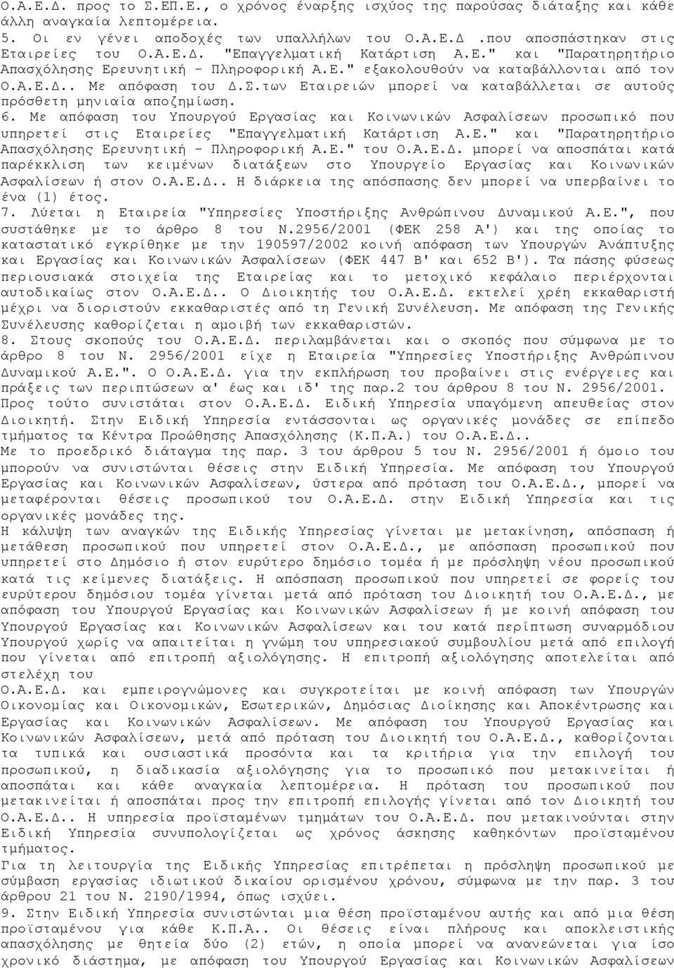 6. Με απόφαση του Υπουργού Εργασίας και Κοινωνικών Ασφαλίσεων προσωπικό που υπηρετεί στις Εταιρείες "Επαγγελµατική Κατάρτιση Α.Ε." και "Παρατηρητήριο Απασχόλησης Ερευνητική - Πληροφορική Α.Ε." του Ο.