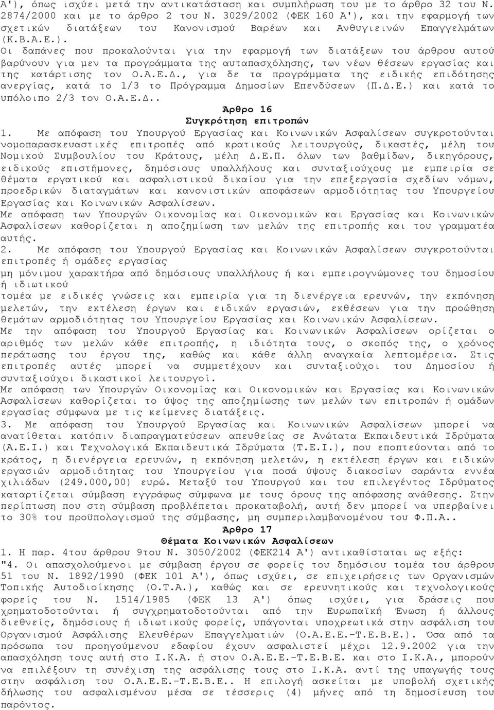 και την εφαρµογή των σχετικών διατάξεων του Κανονισµού Βαρέων και Ανθυγιεινών Επαγγελµάτων (Κ.Β.Α.Ε.).