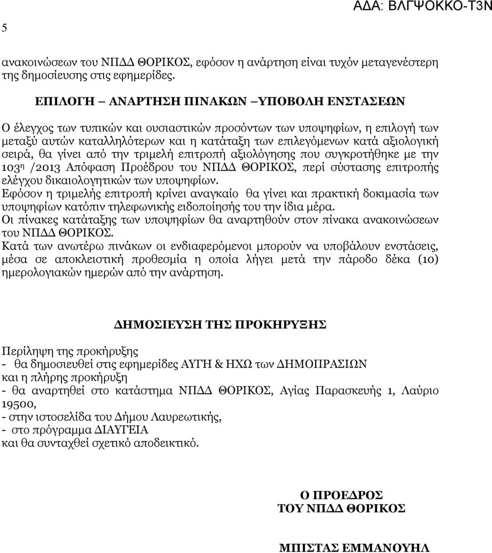 σειρά, θα γίνει από την τριµελή επιτροπή αξιολόγησης που συγκροτήθηκε µε την 103 η /2013 Απόφαση Προέδρου του ΝΠ ΘΟΡΙΚΟΣ, περί σύστασης επιτροπής ελέγχου δικαιολογητικών των υποψηφίων.