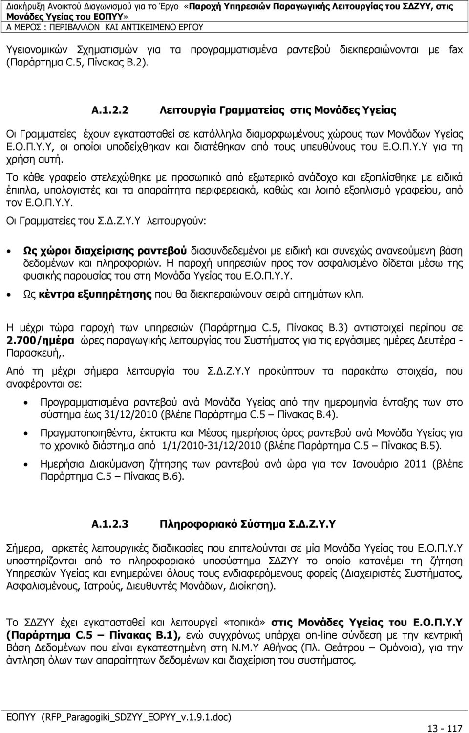 Ο.Π.Υ.Υ για τη χρήση αυτή.