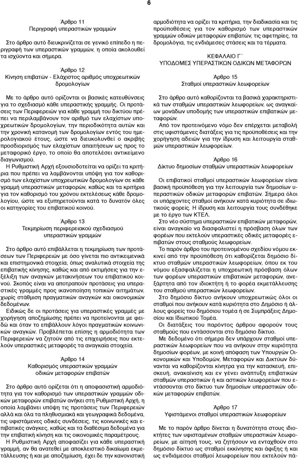 Οι προτάσεις των Περιφερειών για κάθε γραµµή του δικτύου πρέπει να περιλαµβάνουν τον αριθµό των ελαχίστων υποχρεωτικών δροµολογίων, την περιοδικότητα αυτών και την χρονική κατανοµή των δροµολογίων
