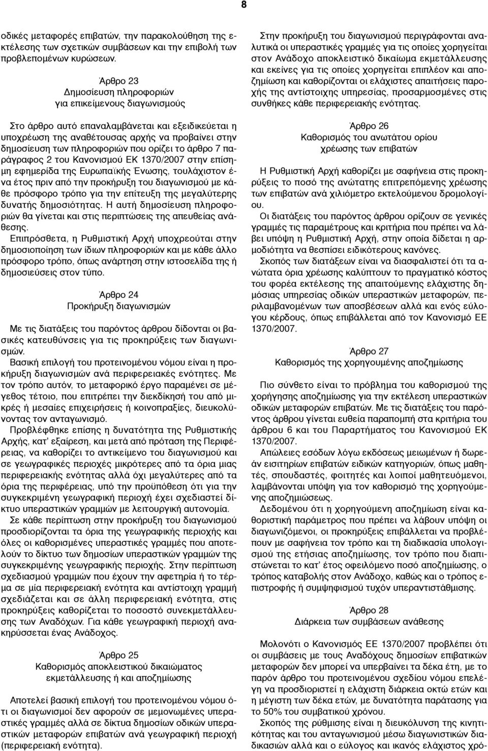 ορίζει το άρθρο 7 παράγραφος 2 του Κανονισµού ΕΚ 1370/2007 στην επίση- µη εφηµερίδα της Ευρωπαϊκής Ένωσης, τουλάχιστον έ- να έτος πριν από την προκήρυξη του διαγωνισµού µε κάθε πρόσφορο τρόπο για την