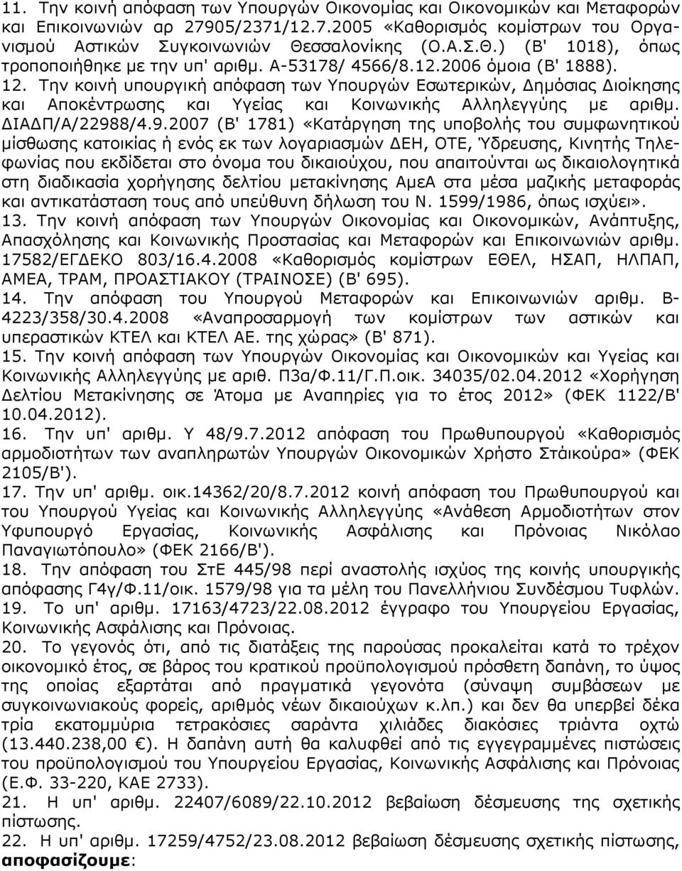 Την κοινή υπουργική απόφαση των Υπουργών Εσωτερικών, Δημόσιας Διοίκησης και Αποκέντρωσης και Υγείας και Κοινωνικής Αλληλεγγύης με αριθμ. ΔΙΑΔΠ/Α/2298