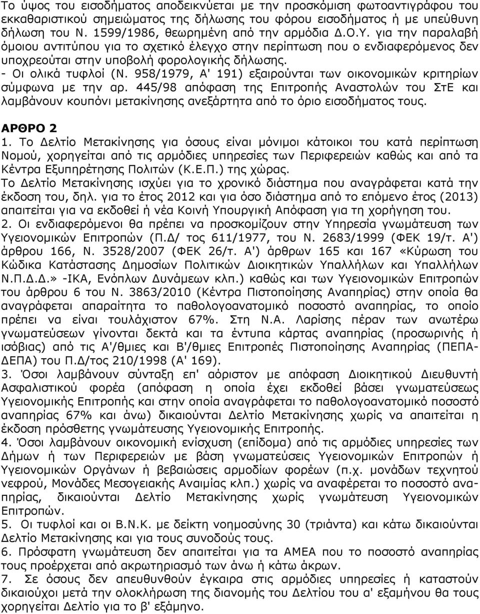 - Οι ολικά τυφλοί (Ν. 958/1979, Α' 191) εξαιρούνται των οικονομικών κριτηρίων σύμφωνα με την αρ.