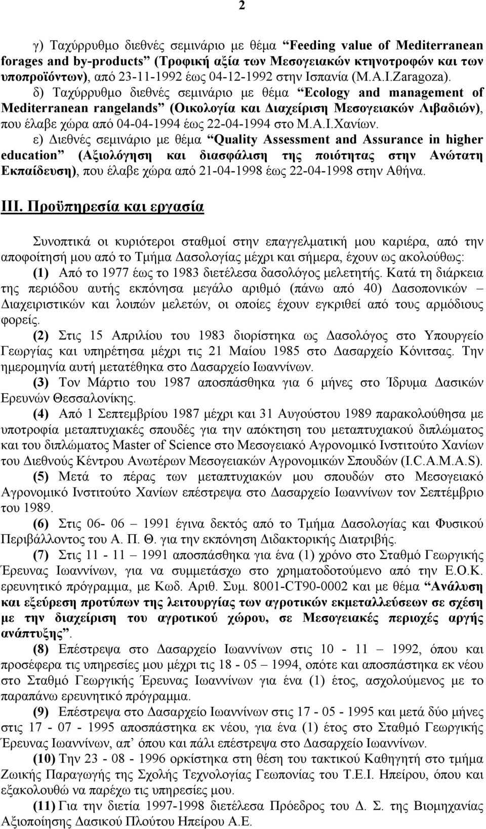 δ) Ταχύρρυθμο διεθνές σεμινάριο με θέμα Ecology and management of Mediterranean rangelands (Οικολογία και Διαχείριση Μεσογειακών Λιβαδιών), που έλαβε χώρα από 04-04-1994 έως 22-04-1994 στο Μ.Α.Ι.