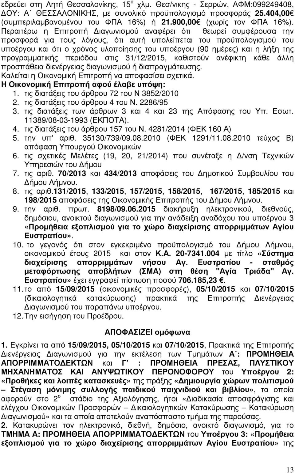 Περαιτέρω η Επιτροπή ιαγωνισµού αναφέρει ότι θεωρεί συµφέρουσα την προσφορά για τους λόγους, ότι αυτή υπολείπεται του προϋπολογισµού του υποέργου και ότι ο χρόνος υλοποίησης του υποέργου (90 ηµέρες)