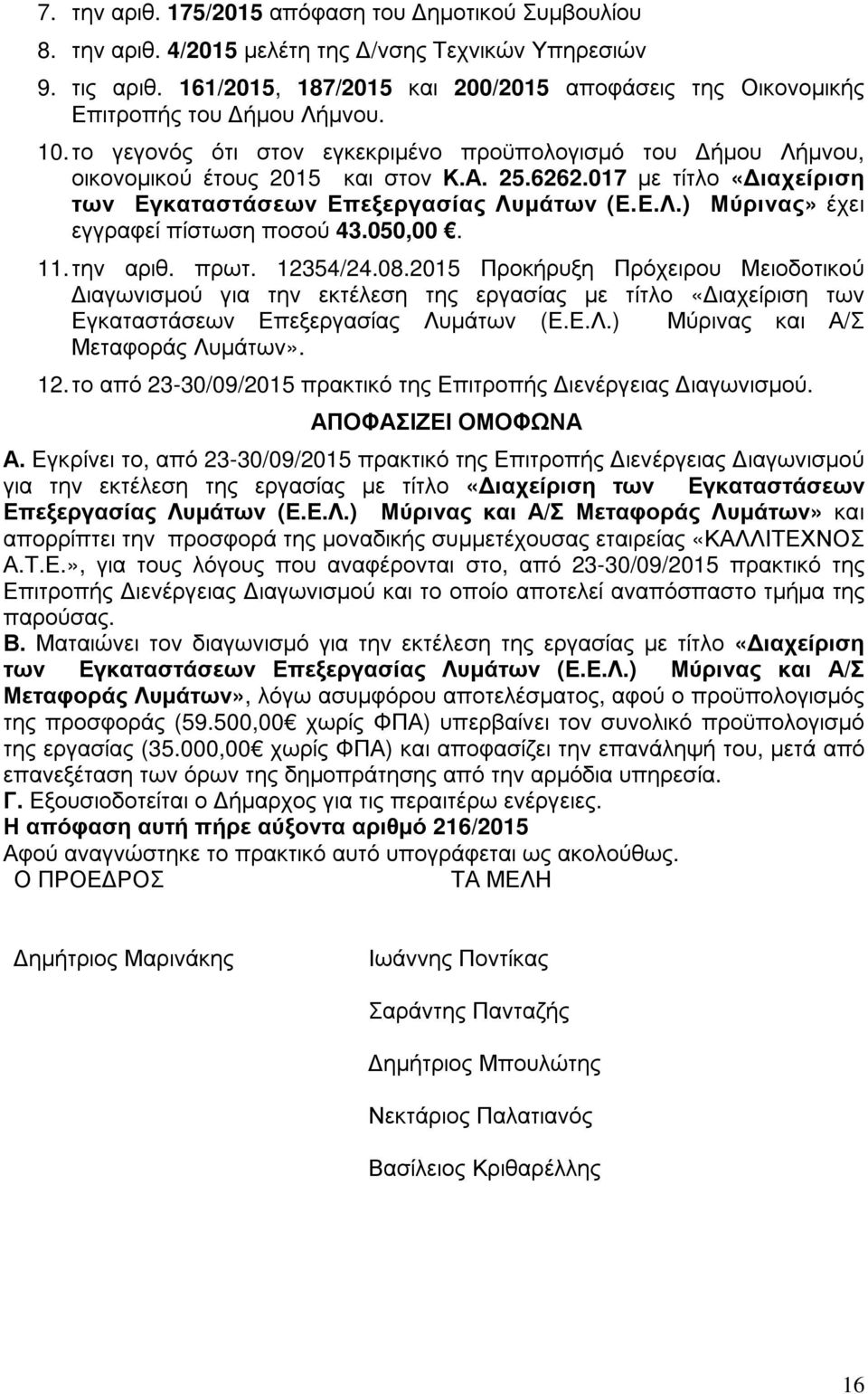017 µε τίτλο «ιαχείριση των Εγκαταστάσεων Επεξεργασίας Λυµάτων (Ε.Ε.Λ.) Μύρινας» έχει εγγραφεί πίστωση ποσού 43.050,00. 11. την αριθ. πρωτ. 12354/24.08.